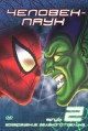 �������-���� 2: ����������� �������� ������� / Spider-Man 2: The Return of Green Goblin [1 DVD]