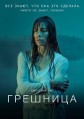 �������� (��������) 1 �����  / The Sinner / 2017