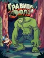 ������� ����� (������� ����) 1 ����� / Gravity Falls / 2012-2013