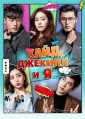 ����, ������� � � / Jikilgwa Na (Jekyll and Me) / 2015