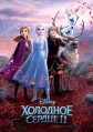�������� ������ 2 / Frozen II / 2019