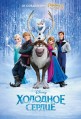 �������� ������ / Frozen / 2013