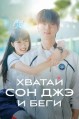 ������ ���-��� � ���� 1 ����� / Seonjae eopgo twieo (Lovely Runner) / 2024