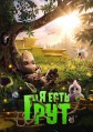 � ���� ���� (1 � 2 �����)/ I Am Groot / 2022-2023