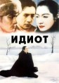 ����� / Hakuchi (The Idiot) / 1951