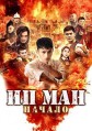 �� ���. ������ (������� �� ���: ��������� �������) / Shao nian ye wen zhi wei ji shi ke (Young Ip Man: Crisis Time) / 2020