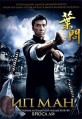 �� ��� / Ip Man / 2008