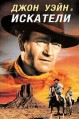 �������� (� �������, ������������� �� ������) / The Searchers / 1956
