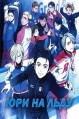 ��� �� ���� / Yuri!!! on Ice / 2016