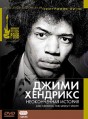 Jimi Hendrix The Uncut Story [1 DVD]