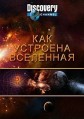 Discovery. ��� �������� ��������� (5 �������) / How the Universe Works / 2010-2017