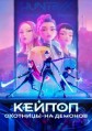 ������-�������� �� ������� / KPop Demon Hunters / 2025
