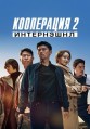���������� 2: ���������� / Gongjo 2: Inteonaesyeonal (Confidential Assignment 2: International) / 2022