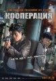 ���������� / Confidential Assignment (Gongjo) / 2017