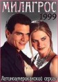 �������� / Milagros / 1999