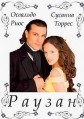 ������ / Rauzan / 2000