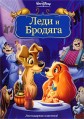 ���� � ������� / Lady and the Tramp / 1955
