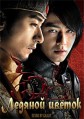 ������� ������ / Ssanghwajeom (A Frozen Flower) / 2008