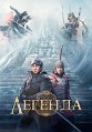 ������� / A Legend (Chuan shuo) / 2024
