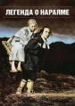 ������� � ������� / Narayama bushik (The Ballad of Narayama) / 1983