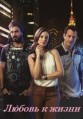 ������ � ����� / Amor a Vida / 2013-2014