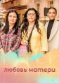 ������ ������ 1 ����� / Amor de Mae / 2019-2021