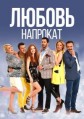 ������ �������� (1-2 ������) / Kiralik Ask / 2015-2017