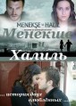 ������� � ������ / Menekse ile Halil [8 DVD]