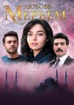 ������ (������ ������) / Meryem / 2017-2018