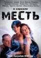 ����� / La Venganza / 2002