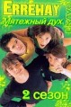�������� ��� 2 ����� / Rebelde way / 2003