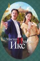 ������ � ������ ��� (������������ �����) / Killing romaenseu (Killing Romance) / 2023