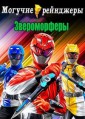 ������� ��������� ������������ 27 ����� / Power Rangers: Beast Morphers / 2020