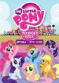 ��� ��������� ����: ������ ��� ���� / My Little Pony: Friendship Is Magic / 2010-2017