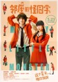 ������ �� �������� ������ / My Little Monster / Tonari no Kaibutsu-kun / 2018