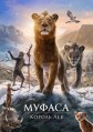 ������: ������ ��� / Mufasa: The Lion King / 2024