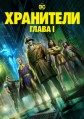 ���������: ����� 1 / Watchmen: Chapter I / 2024