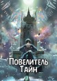 ���������� ���� / Guimi Zhi Zhu (Lord of the Mysteries) / 2025