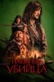 ������ ������ / Salsu (The Assassin) / 2023