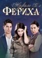 ������� � �� ������ (������) 1 ����� / Adini Feriha koydum