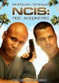������� �������: ��� �������� 3 ����� / NCIS: Los Angeles / 2011-2012
