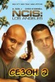 ������� �������: ��� �������� 2 ����� / NCIS: Los Angeles 1 Season / 2010-2011