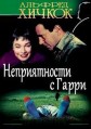 ������������ � ����� / The Trouble with Harry / 1955