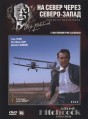 � ������ ����� ������-����� / North by northwest