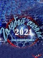 ���������� "������� ������" / 2021