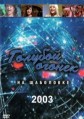 ���������� "������� ������" / 2003
