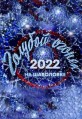���������� "������� ������" / 2022