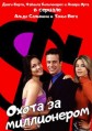 ����� �� ����������� / Cazando a un Millonario (Catching a Millionaire) / 2001