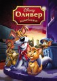 ������ � �������� / Oliver & Company / 1988