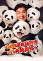 �������� ������ / Xiong mao ji hua (Panda Plan) / 2024